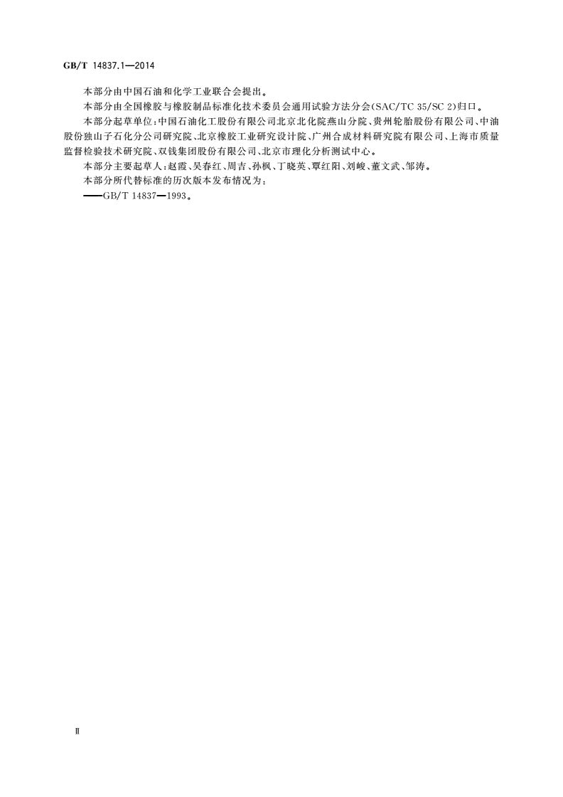 GB/T 14837.1-2014 橡胶和橡胶制品 热重分析法测定硫化胶和未硫化胶的成分 第1部分：丁二烯橡胶、乙烯-丙烯二元和三元共聚物、异丁烯-异戊二烯橡胶、异戊二烯橡胶、苯乙烯-丁二烯橡胶-第3页