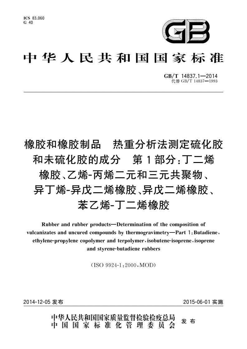 GB/T 14837.1-2014 橡胶和橡胶制品 热重分析法测定硫化胶和未硫化胶的成分 第1部分：丁二烯橡胶、乙烯-丙烯二元和三元共聚物、异丁烯-异戊二烯橡胶、异戊二烯橡胶、苯乙烯-丁二烯橡胶-第1页