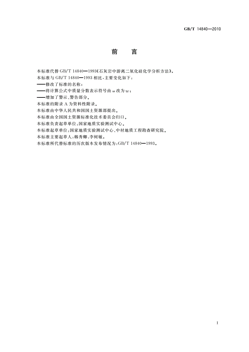 GB/T 14840-2010 石灰岩化学分析方法 游离二氧化硅量测定-第2页