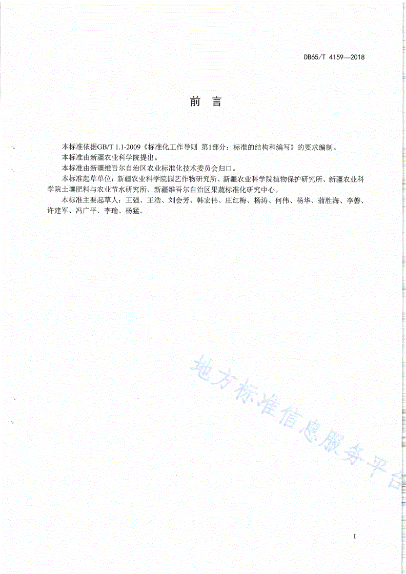 DB65/T 4159-2018 日光温室黄瓜化肥农药减施增效生产技术规程-第2页