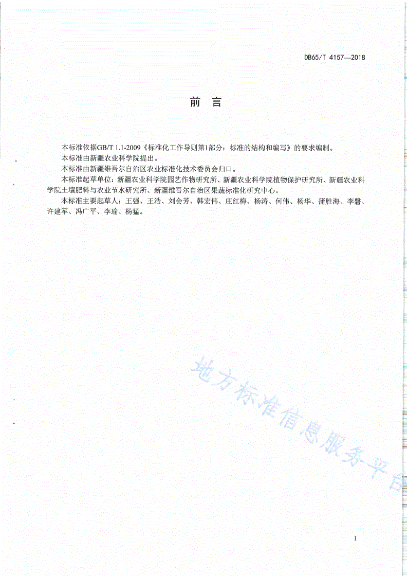 DB65/T 4157-2018 日光温室番茄化肥农药减施增效生产技术规程-第2页