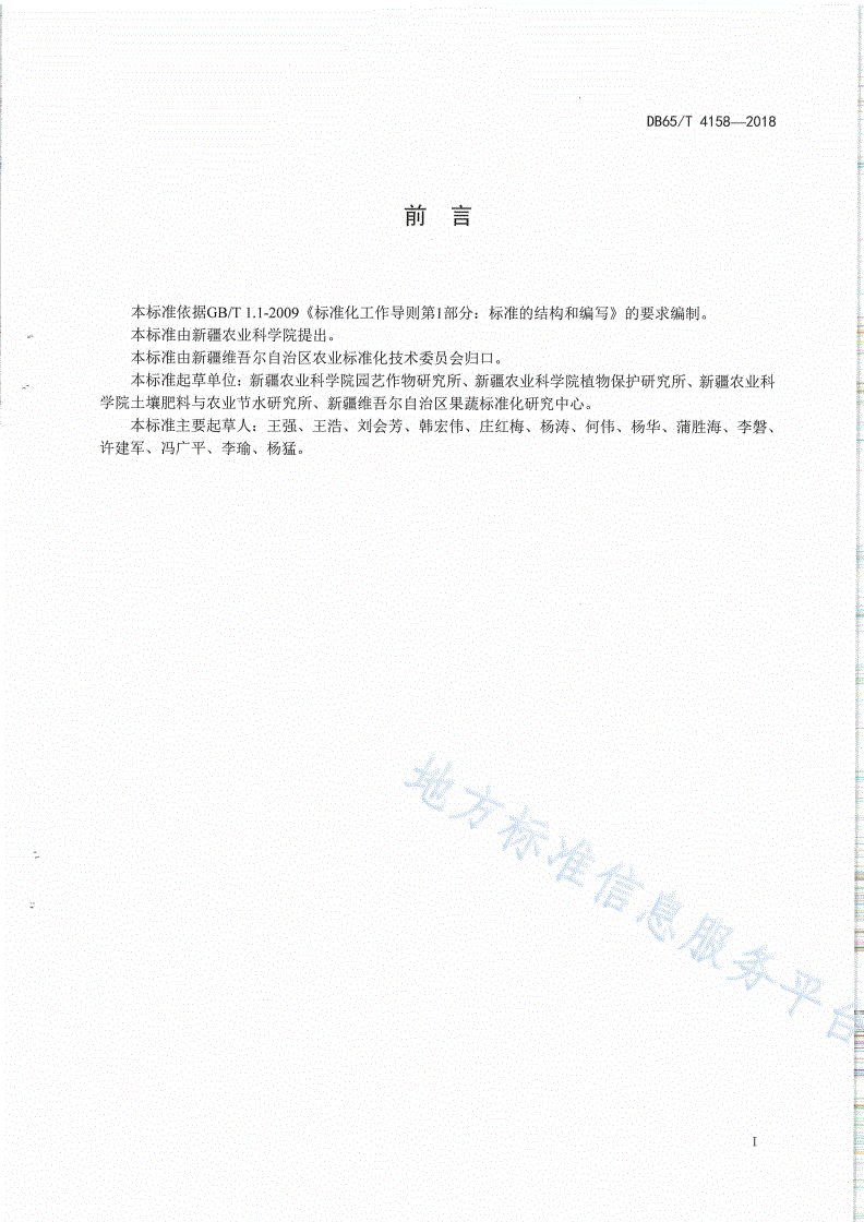 DB65/T 4158-2018 日光温室辣椒化肥农药减施增效生产技术规程-第2页