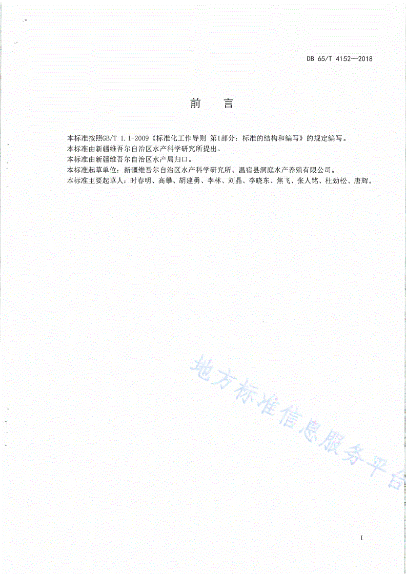 DB65/T 4152-2018 额河银鲫人工繁殖及苗种培育技术规范-第2页
