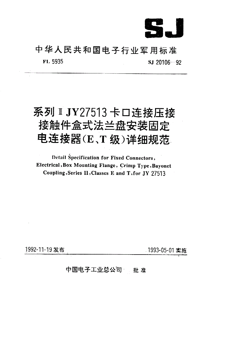 SJ 20106-1992 系列ⅡＪＹ２７５１３卡口连接压接接触件盒式法兰盘安装固定电连接器（Ｅ、Ｔ级）详细规范-第1页