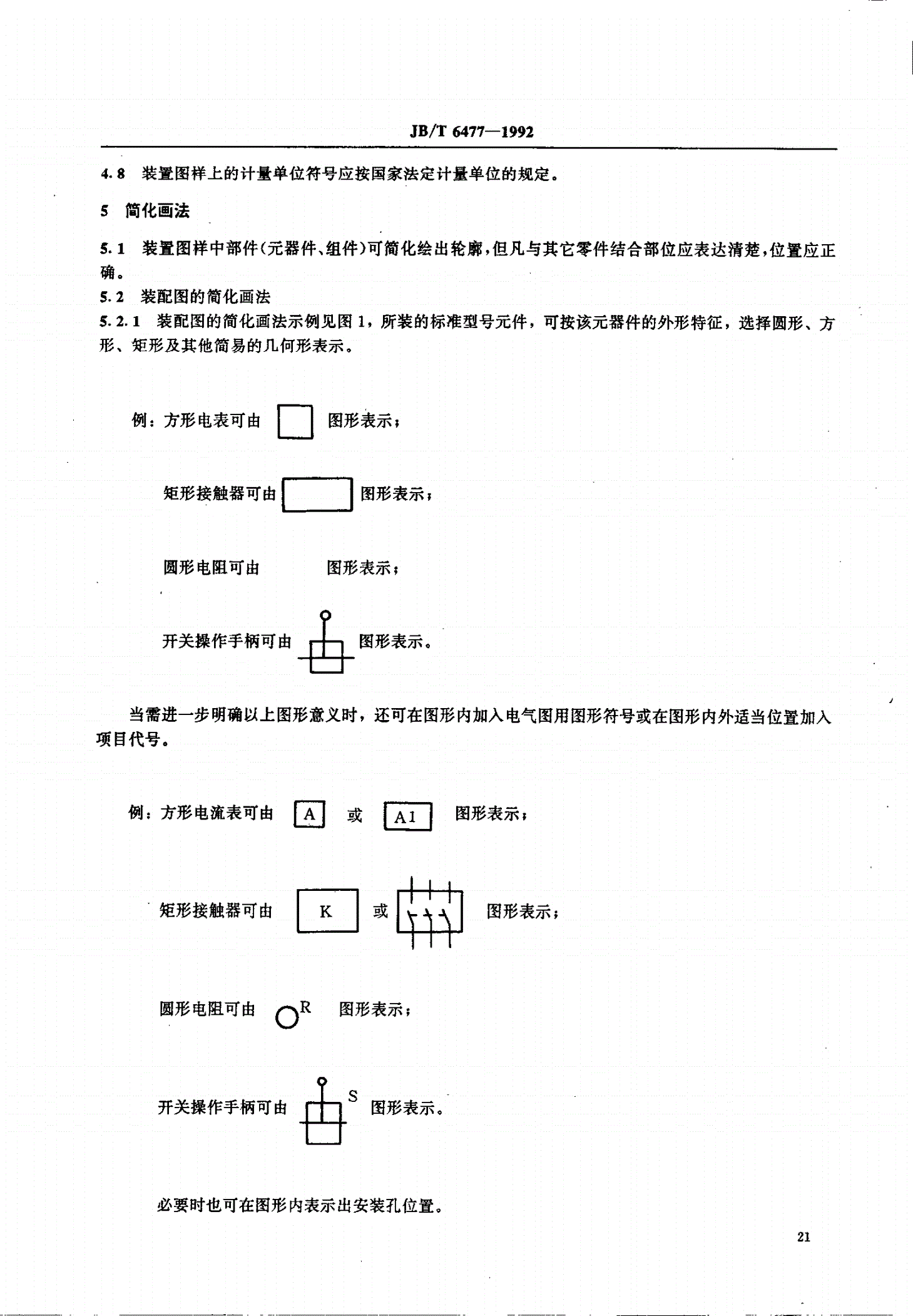 JB/T 6477-1992 低压成套开关设备产品及其组成部分图样绘制方法-第2页