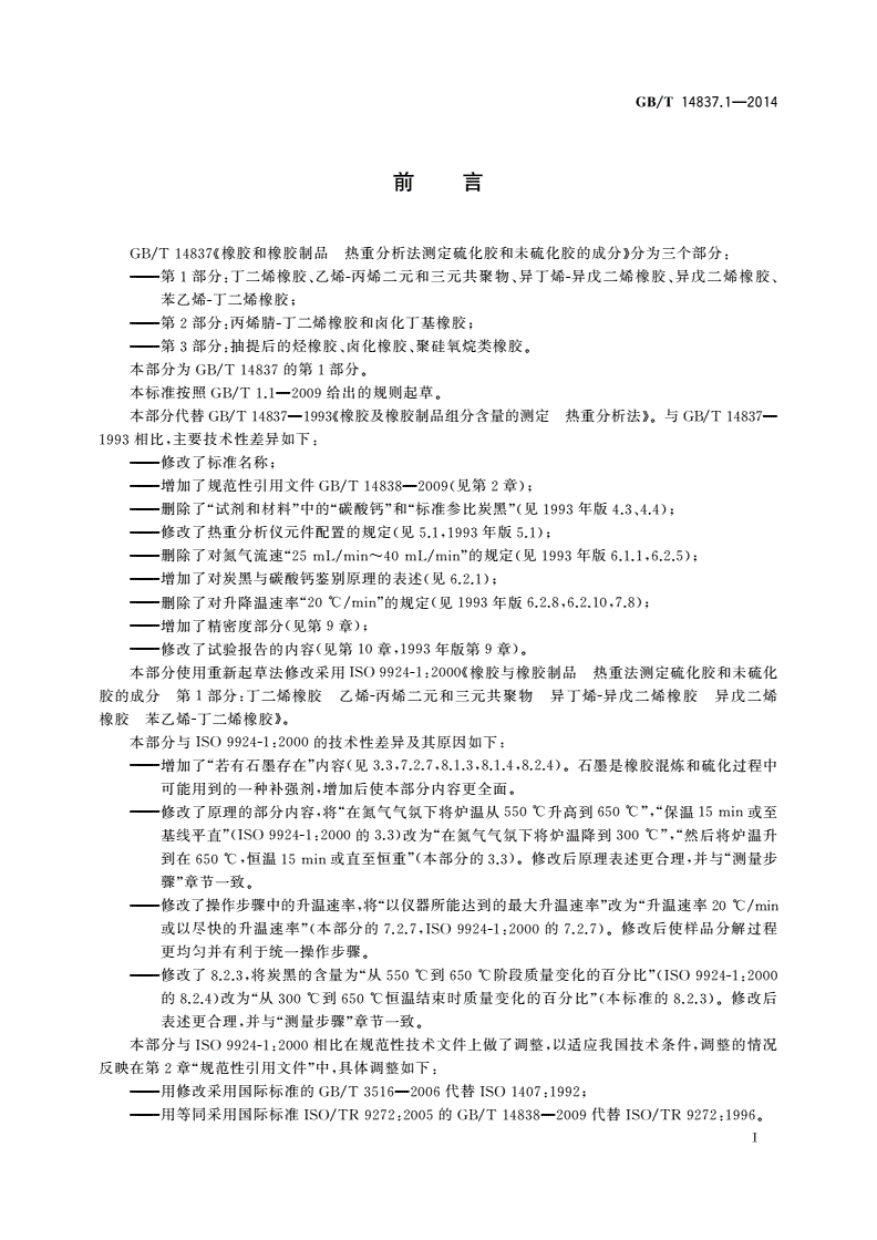 GB/T 14837.1-2014 橡胶和橡胶制品 热重分析法测定硫化胶和未硫化胶的成分 第1部分：丁二烯橡胶、乙烯-丙烯二元和三元共聚物、异丁烯-异戊二烯橡胶、异戊二烯橡胶、苯乙烯-丁二烯橡胶-第2页