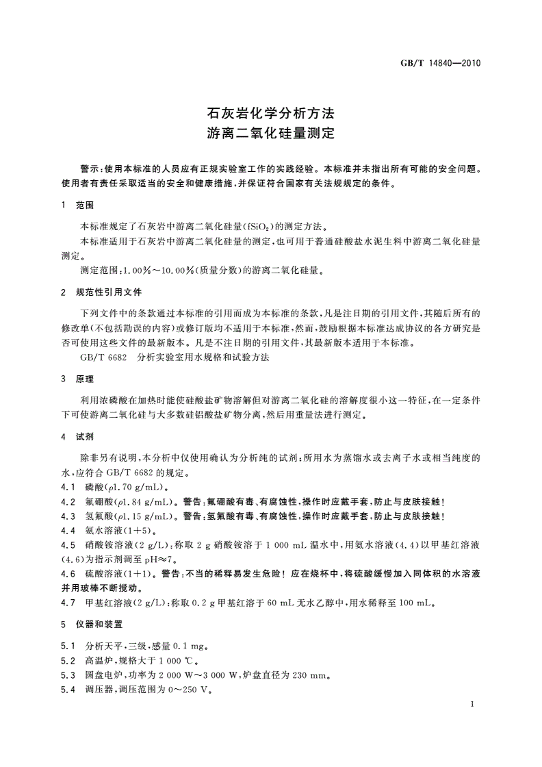 GB/T 14840-2010 石灰岩化学分析方法 游离二氧化硅量测定-第3页