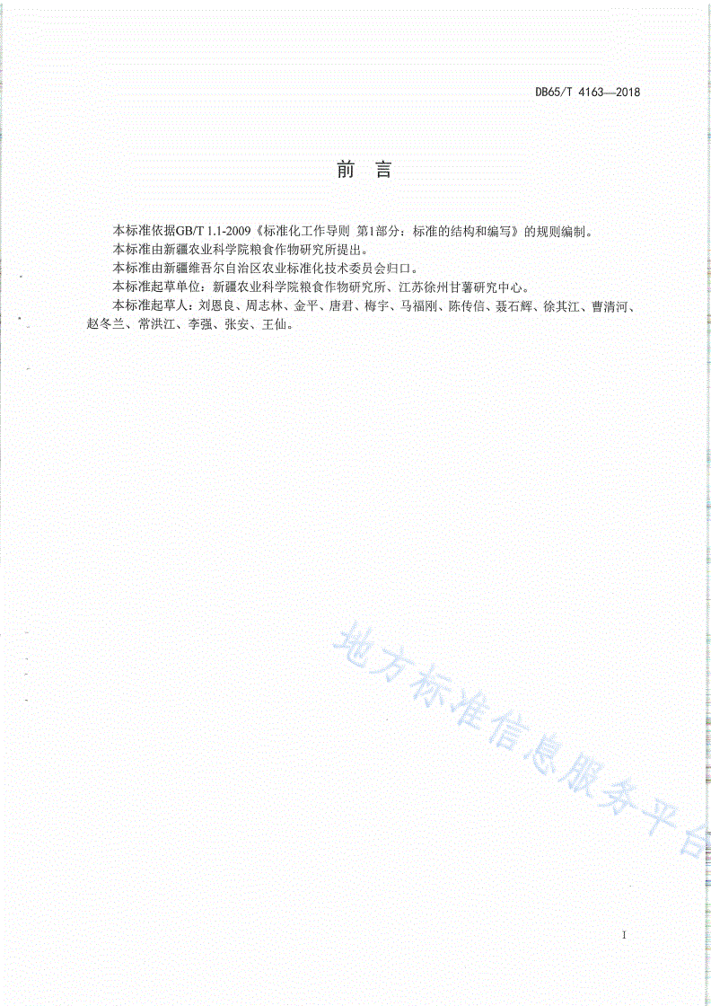 DB65/T 4163-2018 甘薯滴灌栽培技术规程-第2页