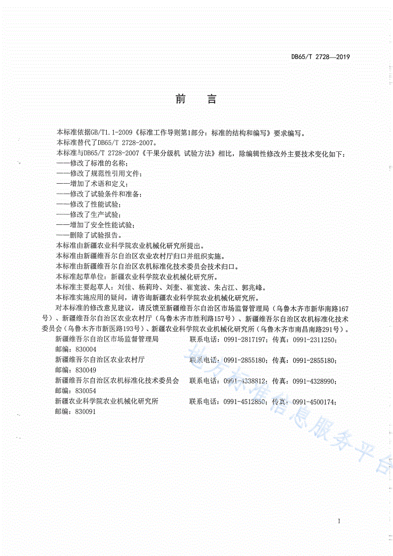 DB65/T 2728-2019 干果分级机  生产实验方法-第2页