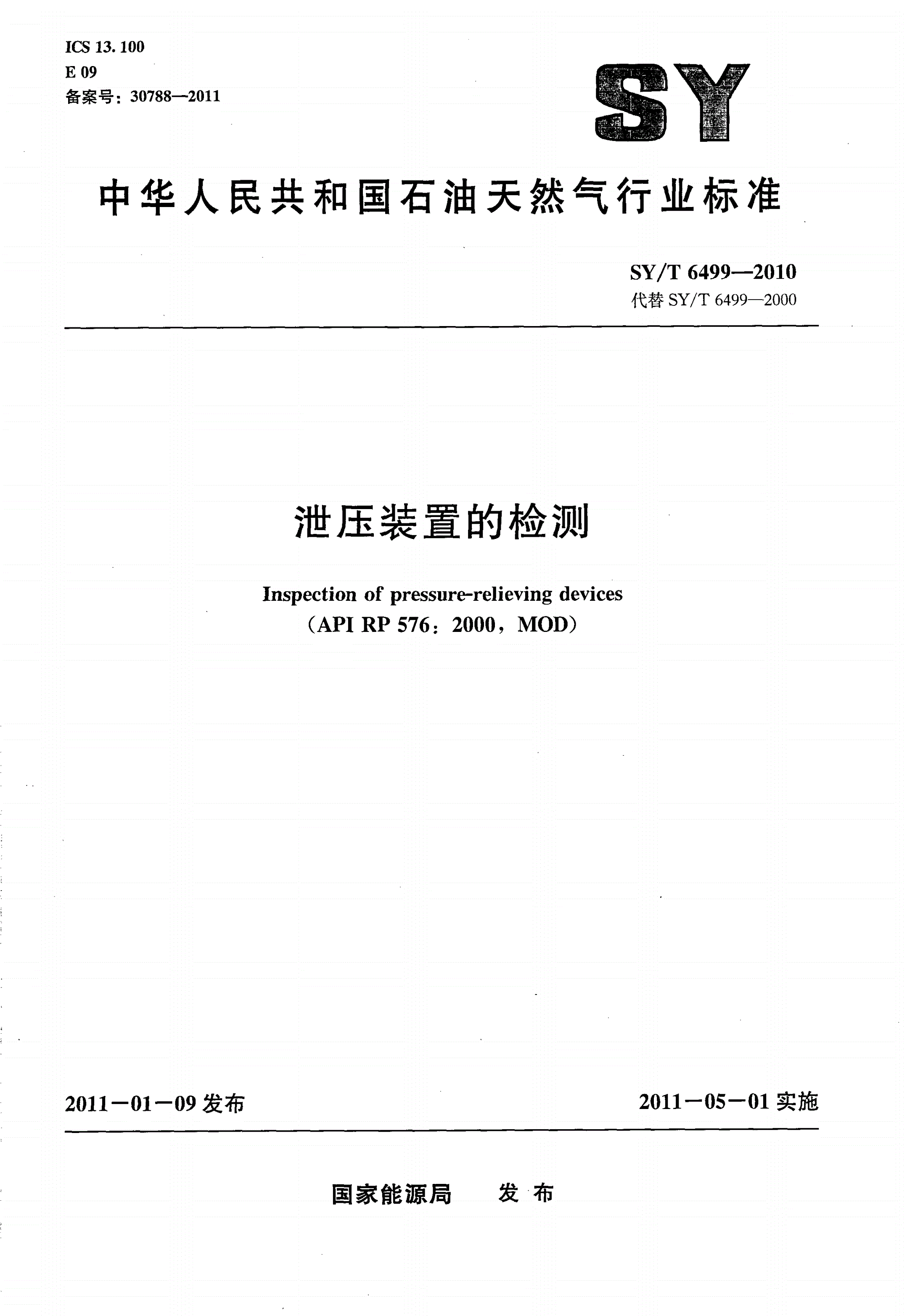 SY/T 6499-2010 泄压装置的检测-第1页