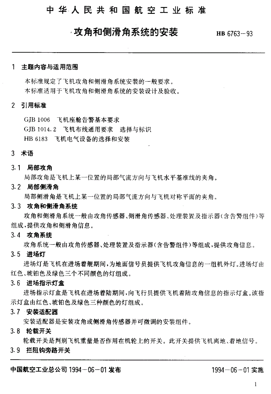 HB 6763-1993 攻角和侧滑角系统的安装-第3页