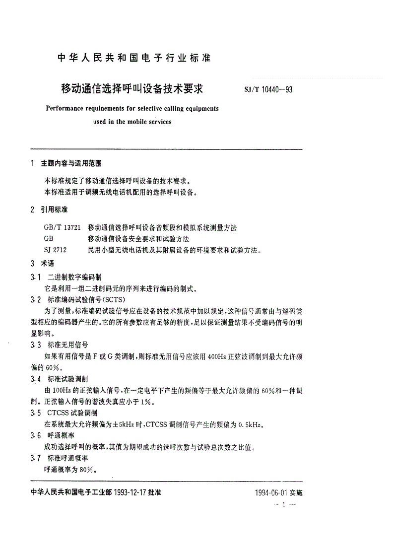 SJ/T 10440-1993 移动通信选择呼叫设备技术要求-第2页
