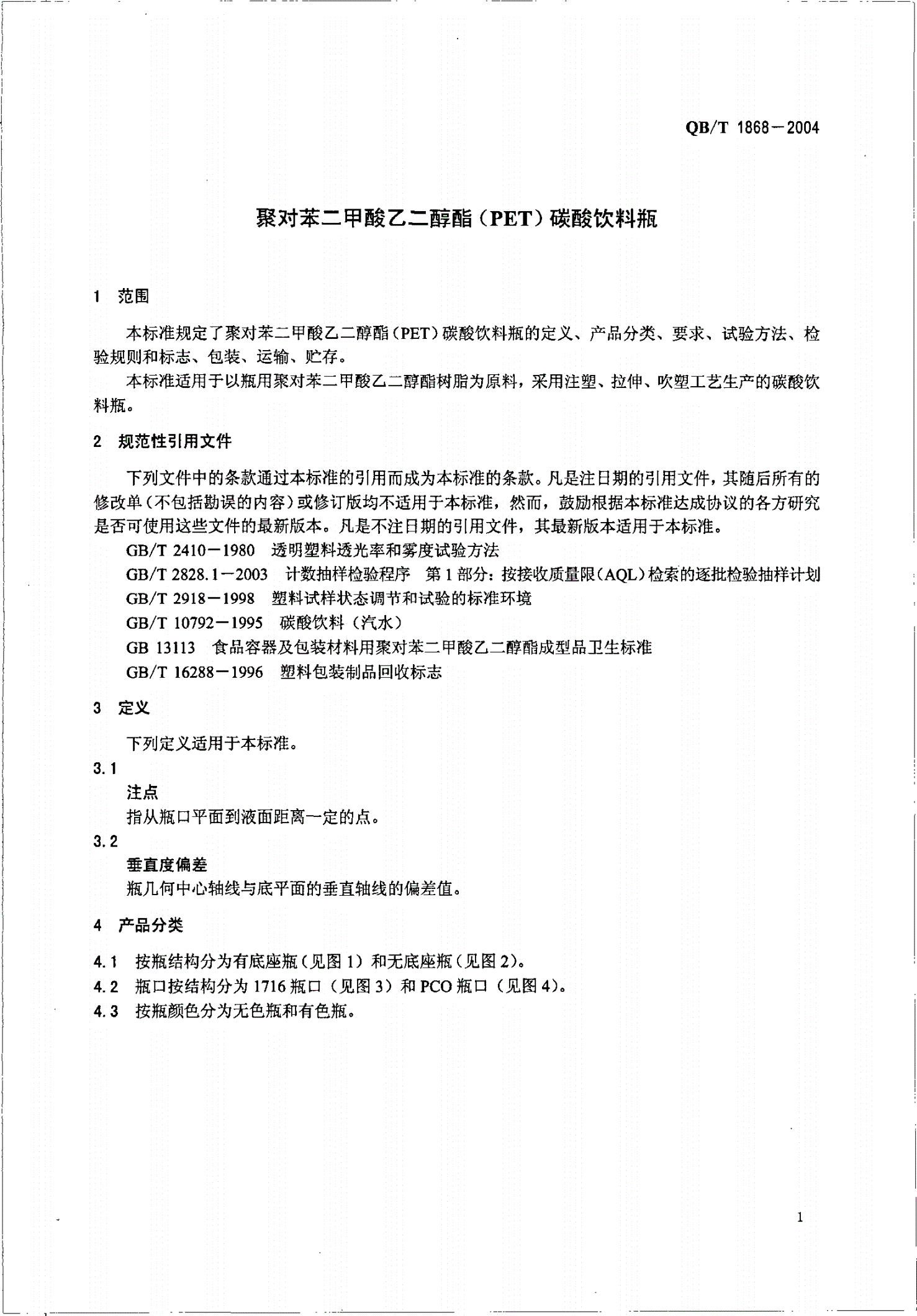 QB/T 1868-2004 聚对苯二甲酸乙二醇酯（PET）碳酸饮料瓶-第3页
