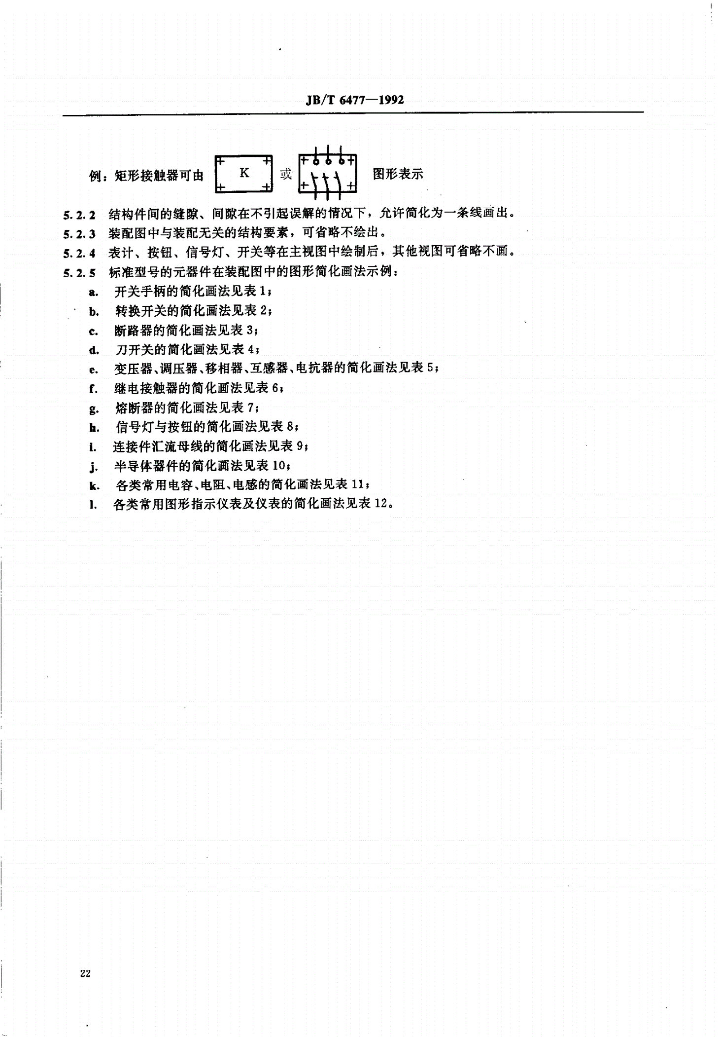 JB/T 6477-1992 低压成套开关设备产品及其组成部分图样绘制方法-第3页