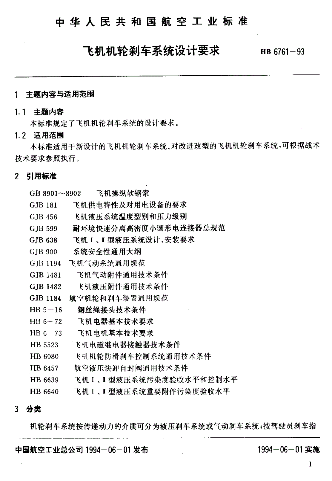 HB 6761-1993 飞机机轮刹车系统设计要求-第3页