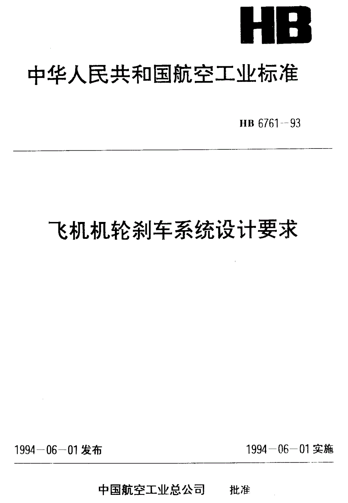 HB 6761-1993 飞机机轮刹车系统设计要求-第1页