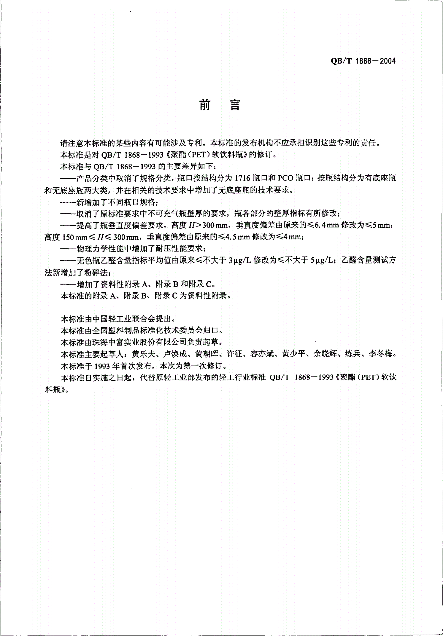 QB/T 1868-2004 聚对苯二甲酸乙二醇酯（PET）碳酸饮料瓶-第2页