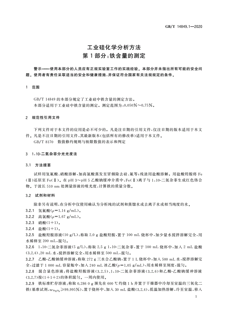 GB/T 14849.1-2020 工业硅化学分析方法 第1部分：铁含量的测定-第3页