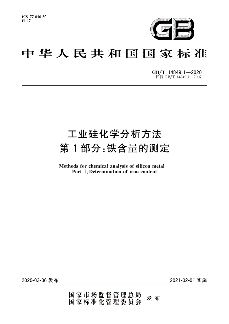 GB/T 14849.1-2020 工业硅化学分析方法 第1部分：铁含量的测定-第1页