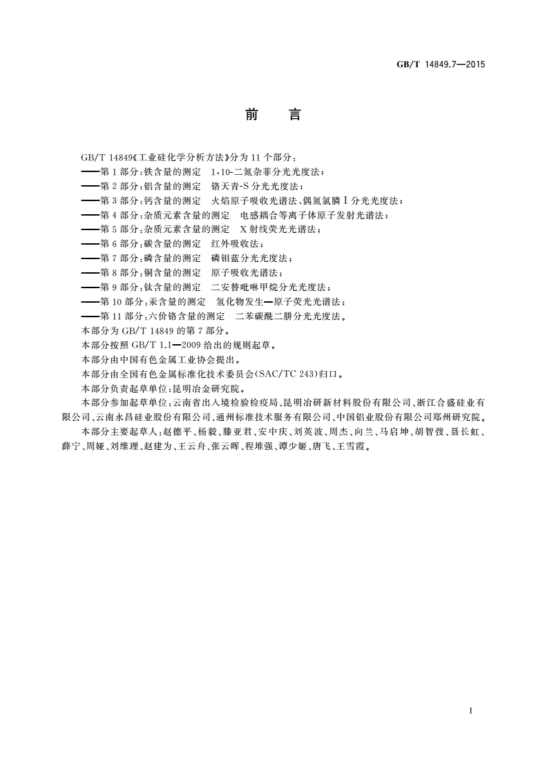 GB/T 14849.7-2015 工业硅化学分析方法 第7部分：磷含量的测定磷钼蓝分光光度法-第2页