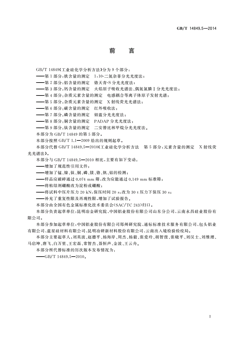 GB/T 14849.5-2014 工业硅化学分析方法 第5部分：杂质元素含量的测定 X射线荧光光谱法-第2页