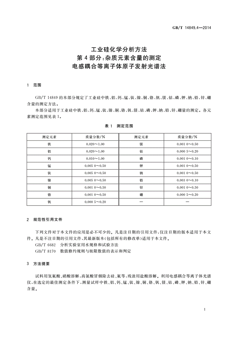 GB/T 14849.4-2014 工业硅化学分析方法 第4部分：杂质元素含量的测定 电感耦合等离子体原子发射光谱法-第3页