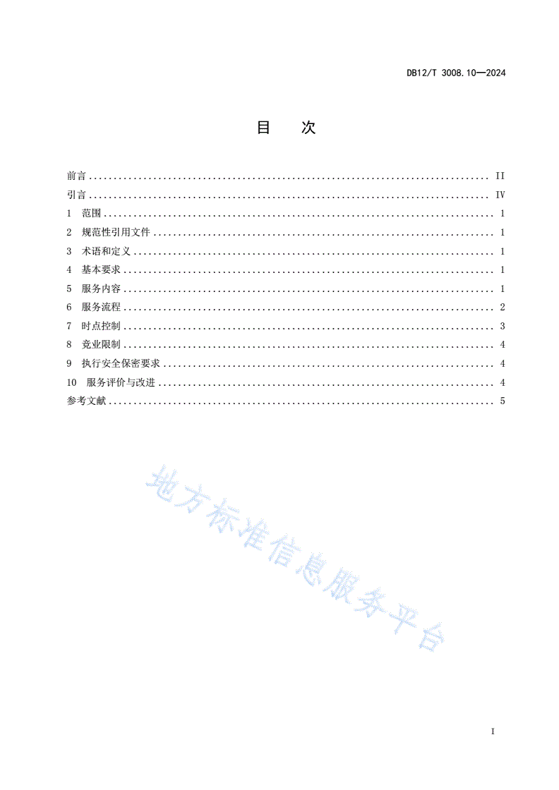 DB12/T 3008.10-2024 人力资源服务规范 第10部分：劳务派遣服务-第2页