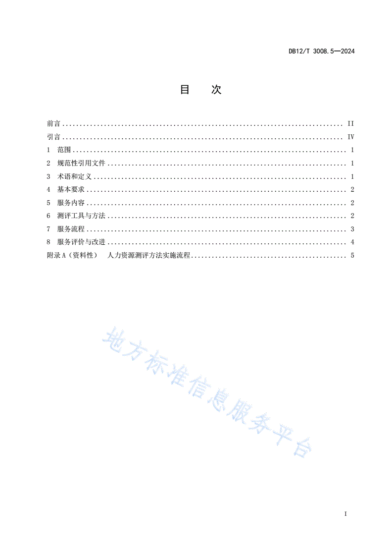 DB12/T 3008.5-2024 人力资源服务规范 第5部分：人力资源测评服务-第2页
