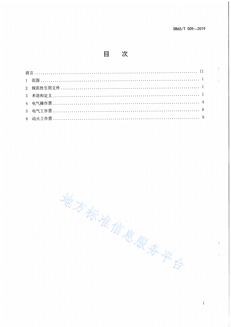 DB65/T 009-2019 发供电系统电气操作票、工作票考核标准-第2页