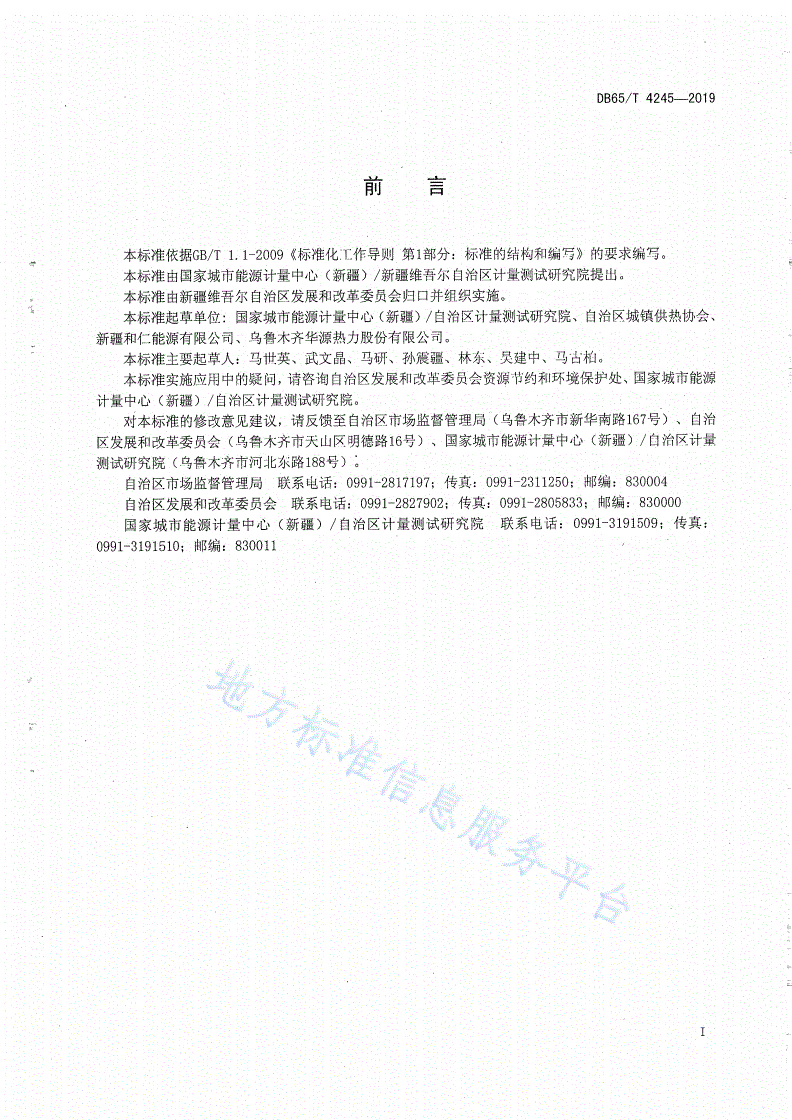 DB65/T 4245-2019 供热企业单位产品能源消耗限额-第2页