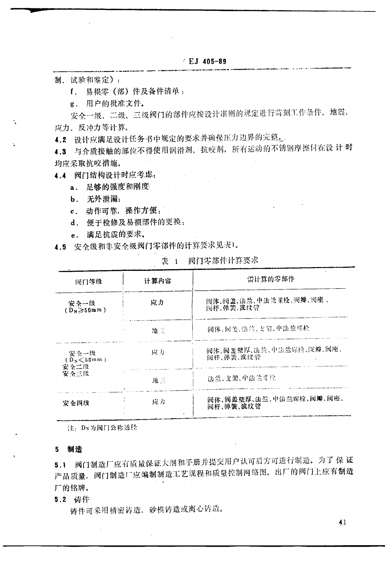 EJ/T 405-1989 三十万千瓦压水堆核电厂 一回路不锈钢阀门通用技术条件-第3页