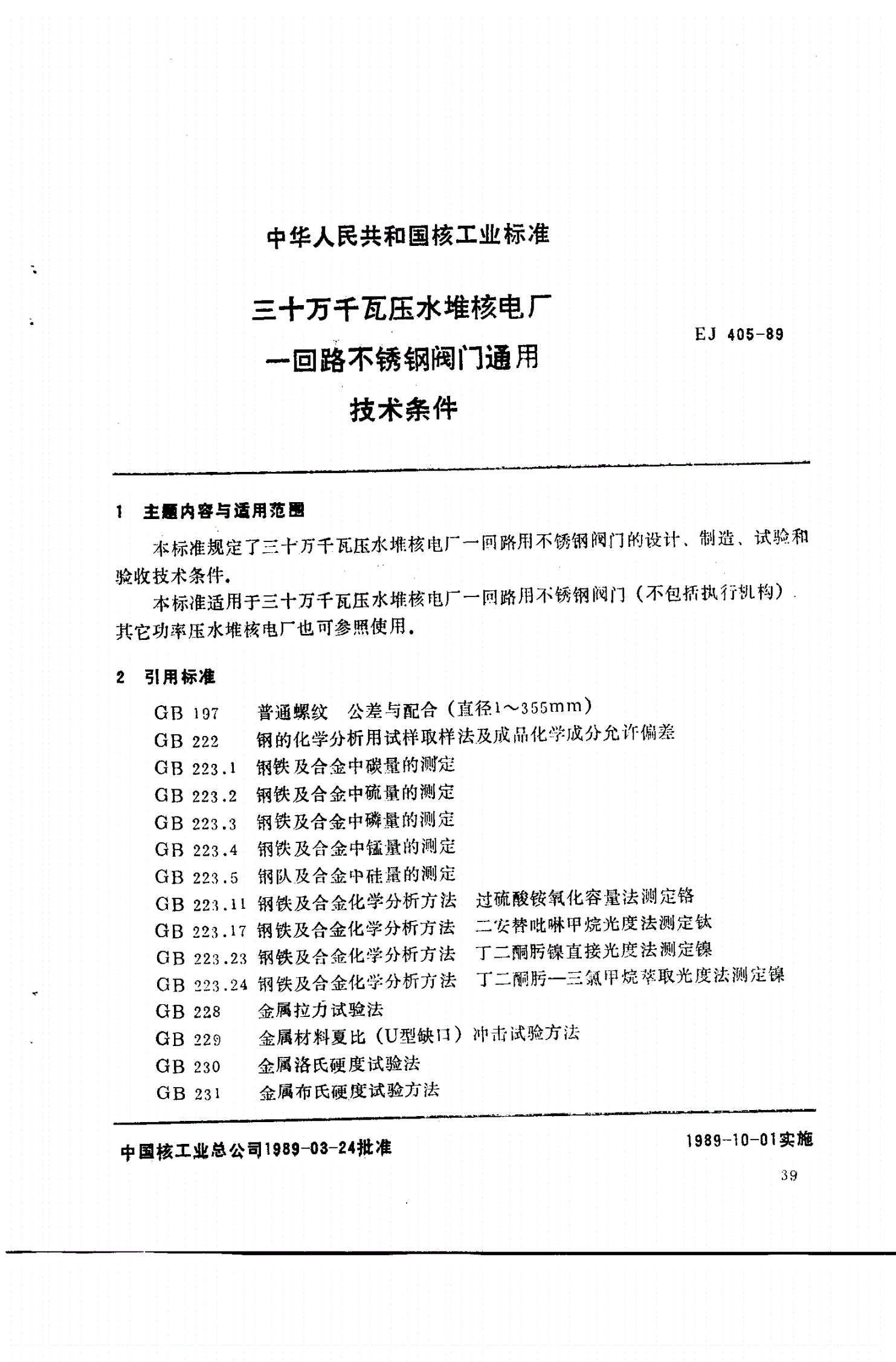 EJ/T 405-1989 三十万千瓦压水堆核电厂 一回路不锈钢阀门通用技术条件-第1页