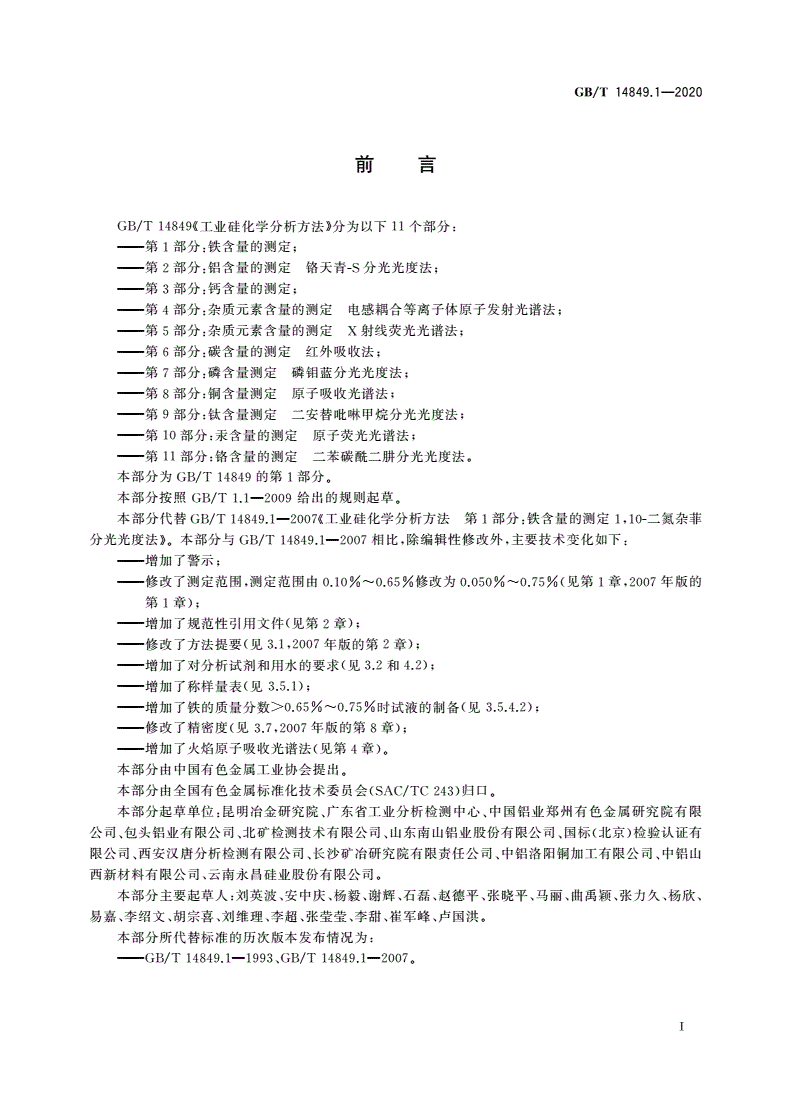 GB/T 14849.1-2020 工业硅化学分析方法 第1部分：铁含量的测定-第2页