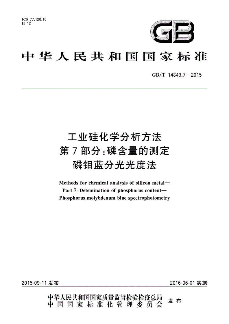 GB/T 14849.7-2015 工业硅化学分析方法 第7部分：磷含量的测定磷钼蓝分光光度法-第1页