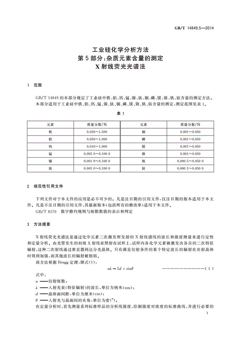 GB/T 14849.5-2014 工业硅化学分析方法 第5部分：杂质元素含量的测定 X射线荧光光谱法-第3页