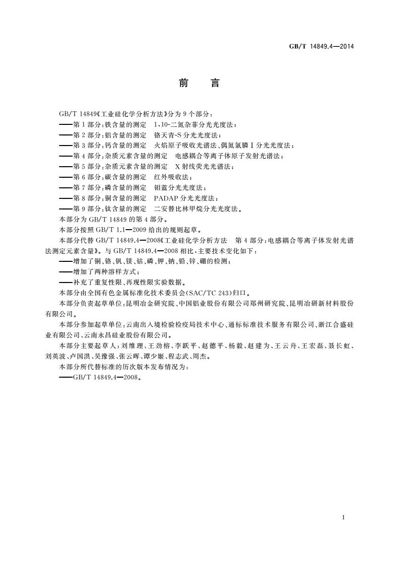 GB/T 14849.4-2014 工业硅化学分析方法 第4部分：杂质元素含量的测定 电感耦合等离子体原子发射光谱法-第2页