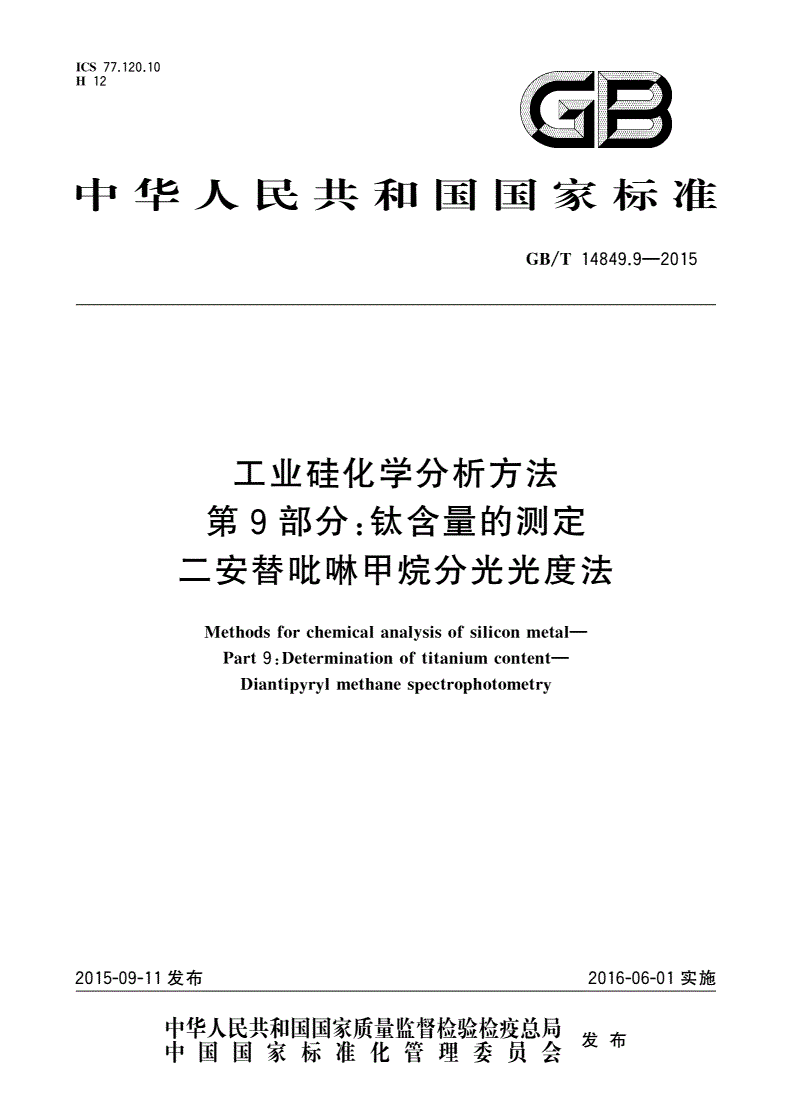 GB/T 14849.9-2015 工业硅化学分析方法 第9部分：钛含量的测定 二安替吡啉甲烷分光光度法-第1页
