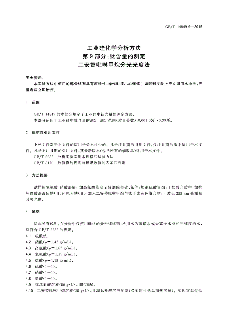 GB/T 14849.9-2015 工业硅化学分析方法 第9部分：钛含量的测定 二安替吡啉甲烷分光光度法-第3页