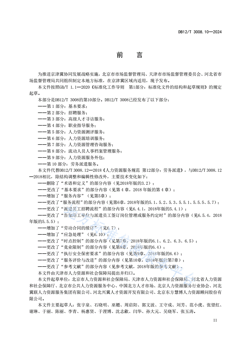 DB12/T 3008.10-2024 人力资源服务规范 第10部分：劳务派遣服务-第3页