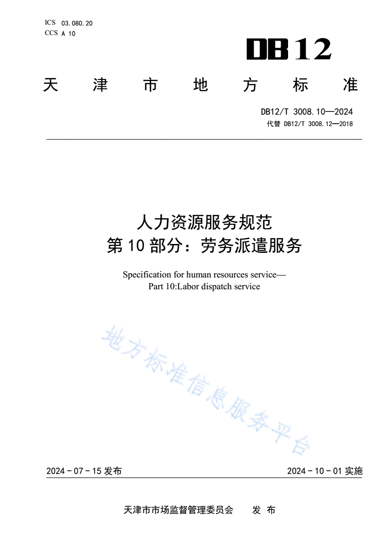 DB12/T 3008.10-2024 人力资源服务规范 第10部分：劳务派遣服务-第1页