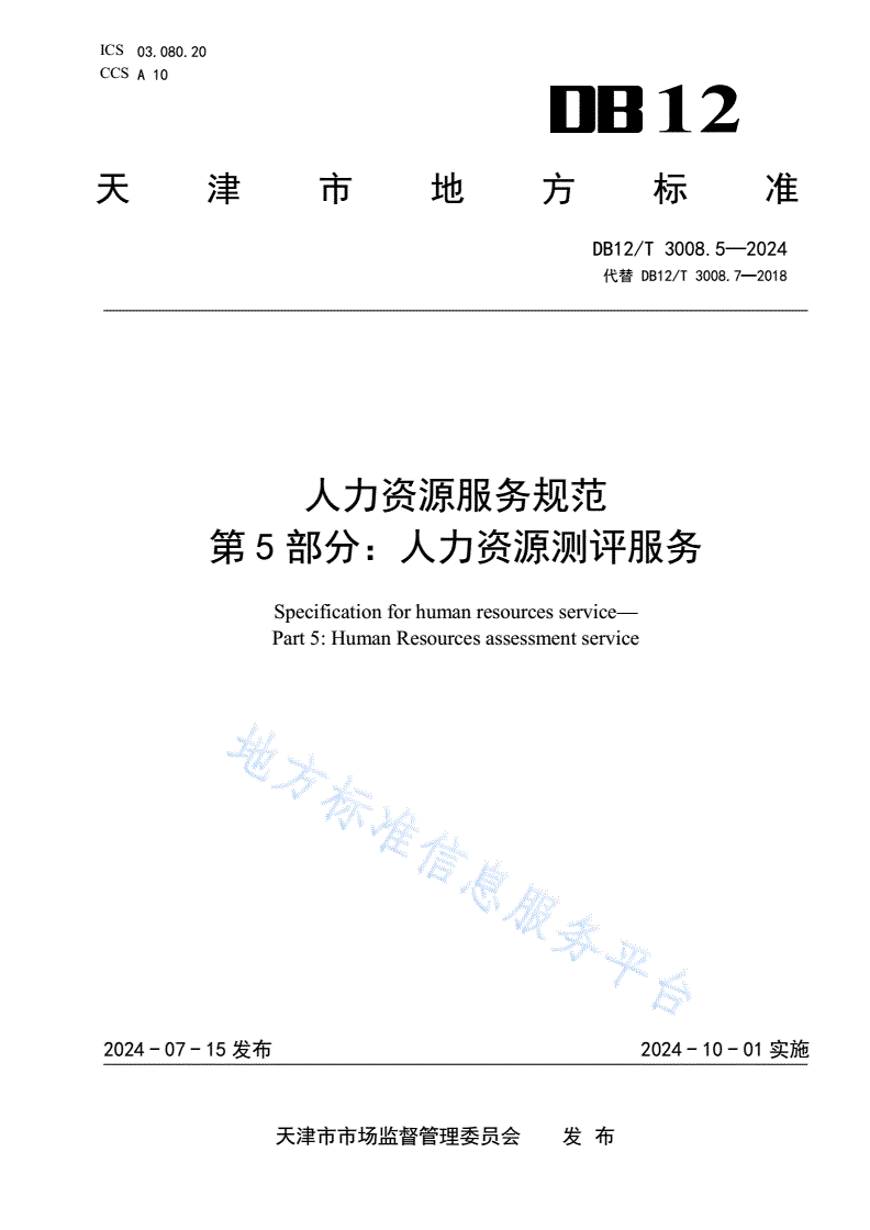DB12/T 3008.5-2024 人力资源服务规范 第5部分：人力资源测评服务-第1页