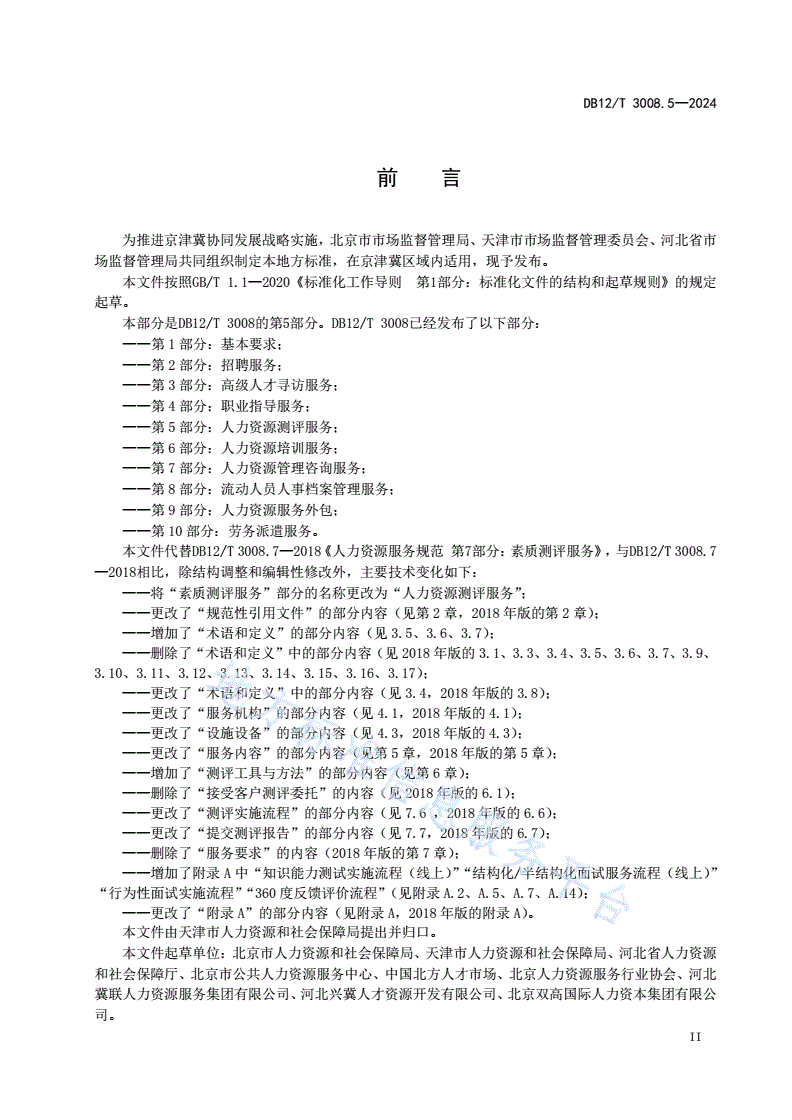 DB12/T 3008.5-2024 人力资源服务规范 第5部分：人力资源测评服务-第3页