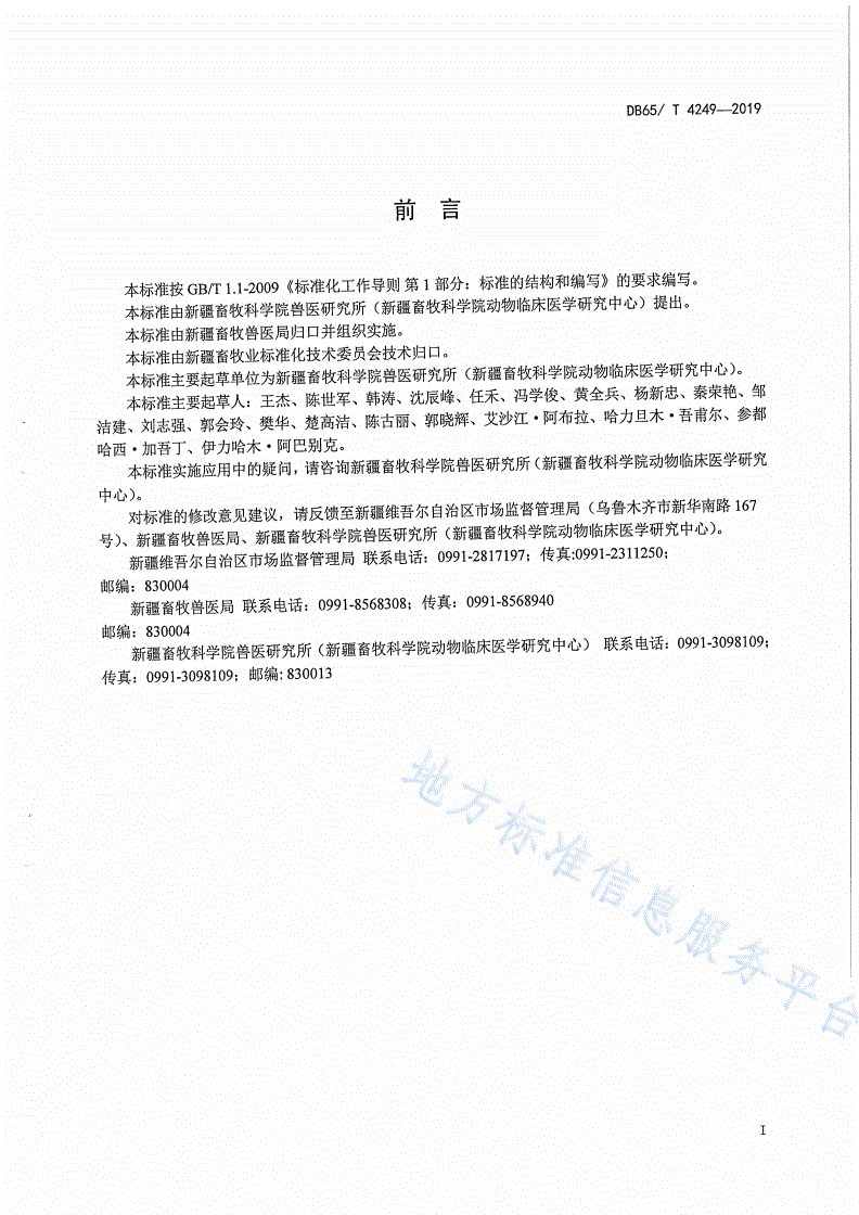 DB65/T 4249-2019 羊李氏杆菌病防治技术规程-第3页