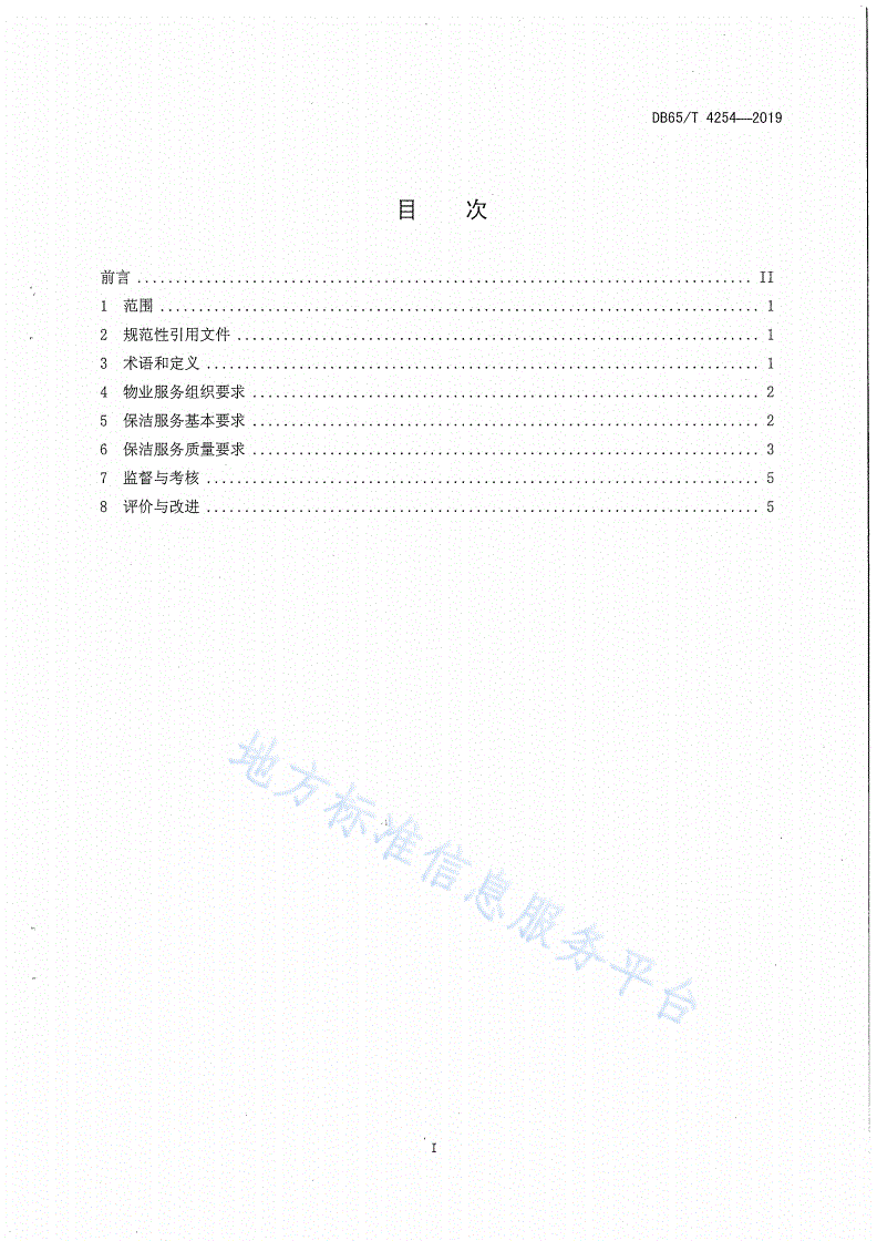 DB65/T 4254-2019 机关办公楼（区）物业管理规范  保洁服务-第3页