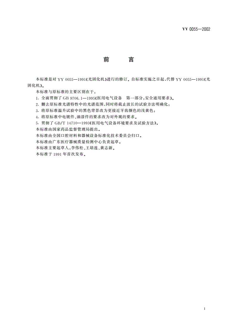 YY 0055-2002 牙科设备  光固化机-第2页