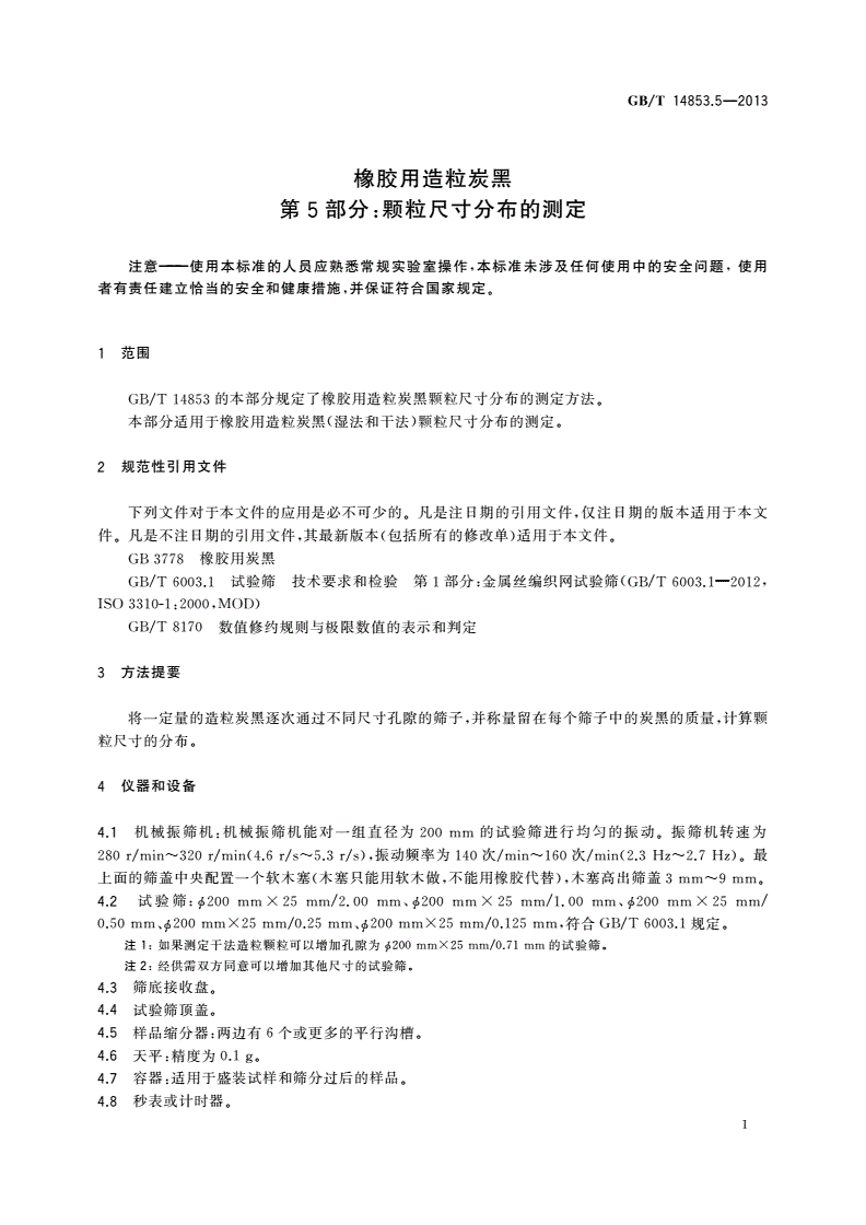 GB/T 14853.5-2013 橡胶用造粒炭黑 第5部分：颗粒尺寸分布的测定-第3页