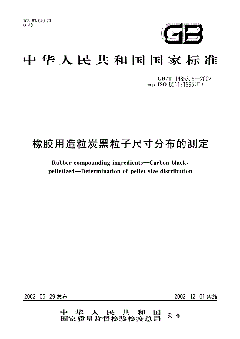 GB/T 14853.5-2002 橡胶用造粒炭黑粒子尺寸分布的测定-第1页