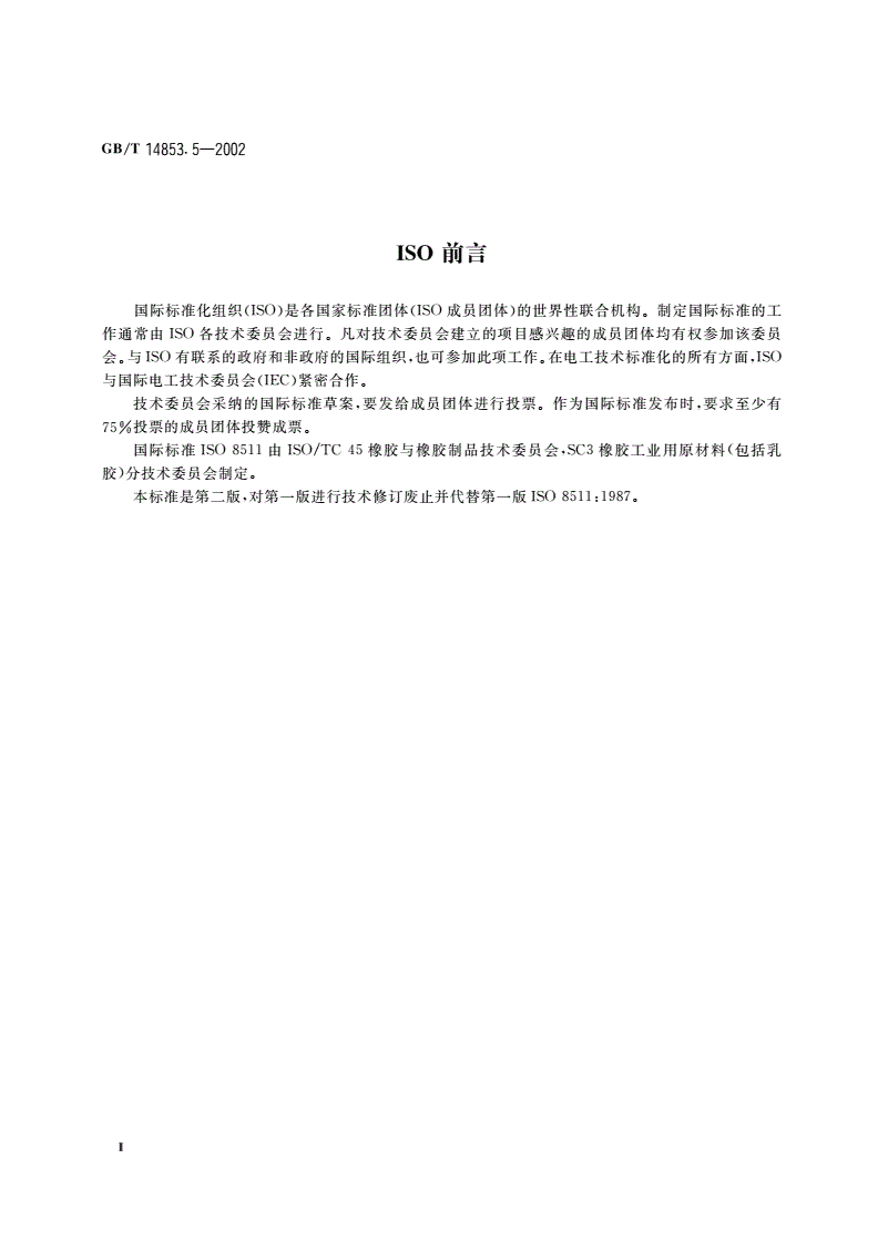GB/T 14853.5-2002 橡胶用造粒炭黑粒子尺寸分布的测定-第3页