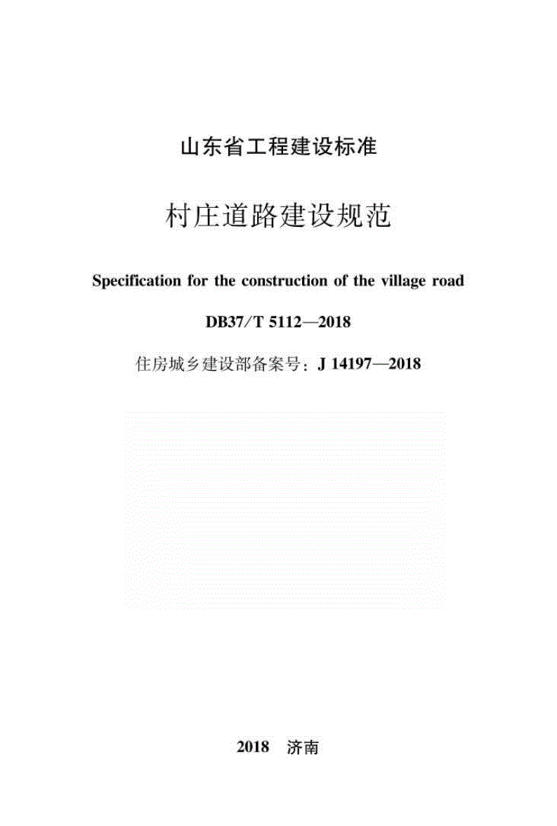 DB37/T 5112-2018 村庄道路建设规范-第1页