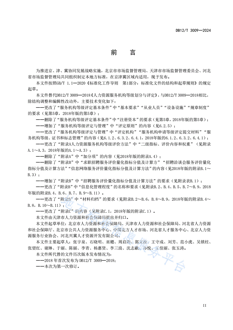 DB12/T 3009-2024 人力资源服务机构等级划分与评定-第3页